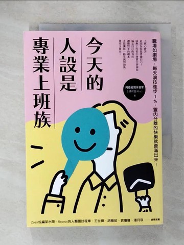 【書寶二手書T8／財經企管_RNL】今天的人設是專業上班族：職場如劇場，每天演技進步1%，靈肉分離的快樂就會滿出來！_阿發的寫作日常（譚宥宜Afra）