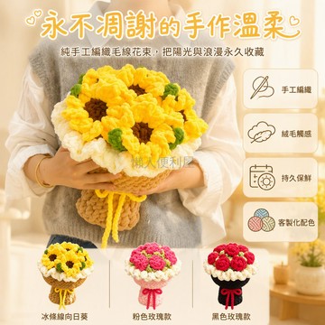 台灣出貨✨ 冰條線向日葵手捧花 手工鉤織材料包 DIY編織教程 高考感恩節教師節贈禮 粗軟蓬鬆立體花朵 手作質感禮物