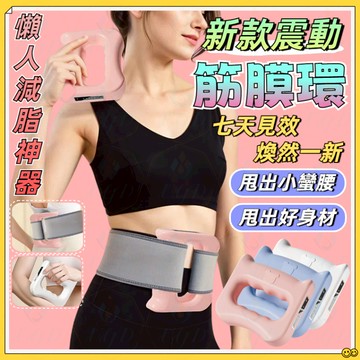 台灣現貨🔥七天甩出小蠻腰🔥甩脂神器 震動筋膜環 筋膜環 甩脂環 自動筋膜環 新款升級甩脂 電動甩脂 甩脂機 燃脂機 減脂