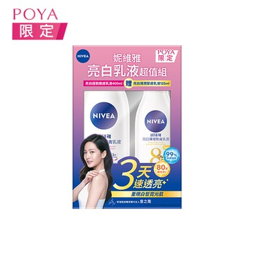 妮維雅亮白乳液超值組