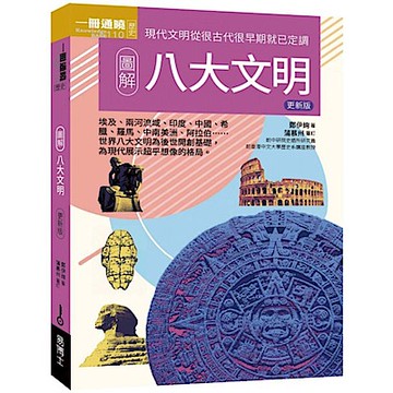 圖解八大文明 更新版【城邦讀書花園】
