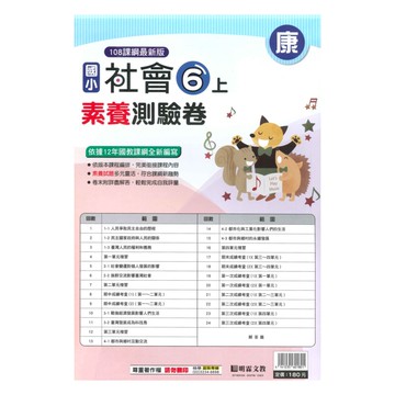 明霖國小素養測驗卷康版社會6上