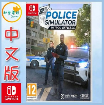 ●秋葉電玩● Switch NS 警察模擬器 巡警 歐版中文