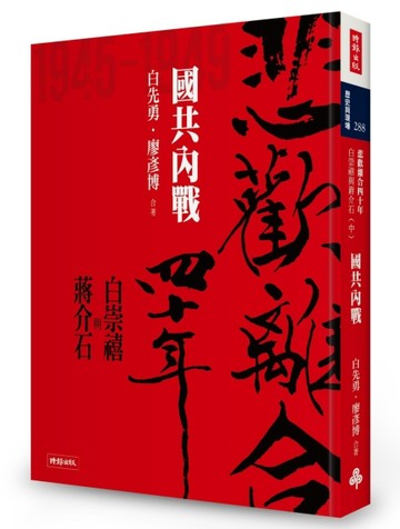 悲歡離合四十年：白崇禧與蔣介石（中）國共內戰[二手書_良好]