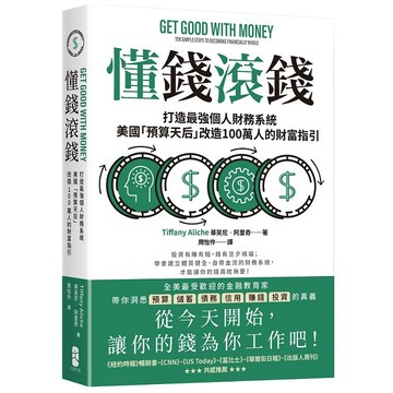 懂錢滾錢：打造最強個人財務系統，美國「預算天后」改造100萬人的財富指引【優質新書】