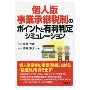 個人版事業承継税制のポイントと有利判定シミュレーション