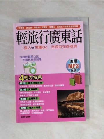 【書寶二手書T1／語言學習_X9X】輕旅行廣東話：1個人．揪團Go 自遊自在遊港澳_施銘瑋