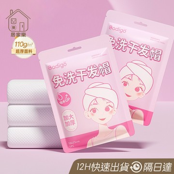 巴迪高🔥 110g超厚款 旅行乾髮帽 一次性乾髮帽 乾髮帽 拋棄式浴帽 免洗乾髮巾 一次性乾髮帽 乾髮毛巾 😊居家樂😊