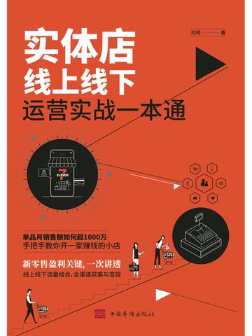 【電子書】实体店线上线下运营实战一本通