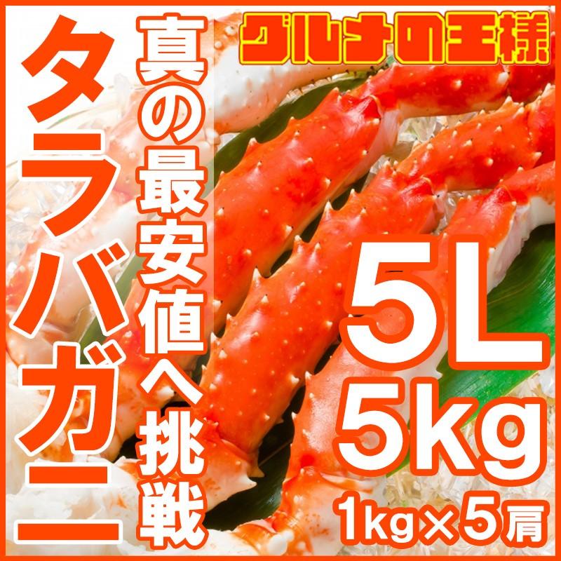 タラバガニ たらばがに 肩 足 5Ｌサイズ×5セット 合計5kg前後 （BBQ バーベキュー お歳暮 おせち） 単品おせち 海鮮おせち