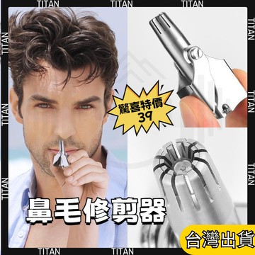【臺灣有貨】手動鼻毛剪 鼻毛器 鼻毛修剪器 手動鼻器 鼻毛修剪 鼻毛修剪刀 鼻毛器 修鼻毛 鼻毛刀 剪鼻毛 修剪器