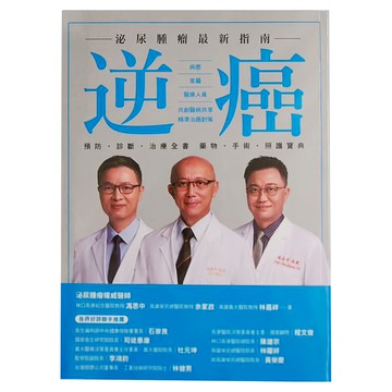 MOOK 墨刻 逆癌 : 泌尿腫瘤最新指南