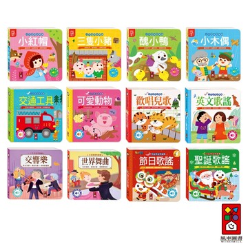 【風車圖書】小手按按有聲書-可愛動物/交通工具/英文歌謠/歡唱兒歌/小紅帽/三隻小豬/交響樂/世界舞曲/聖誕/節日歌謠
