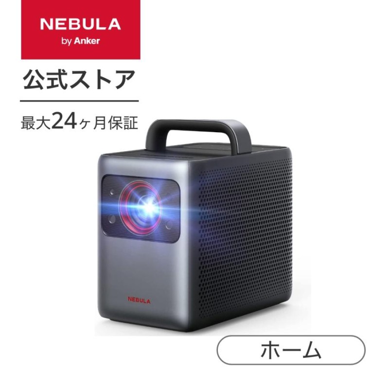 Anker Nebula Cosmos Laser 4K (レーザープロジェクター 4K UHD