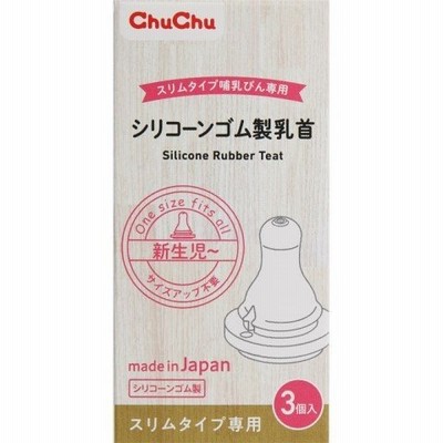 チュチュ スリムタイプ シリコーンゴム製乳首 ３個 /乳首