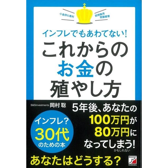 インフレでもあわてない これからのお金の殖やし方 岡村聡