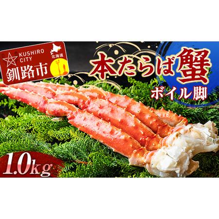 ふるさと納税 本たらば蟹ボイル脚1.0kg カニ かに タラバガニ タラバ脚 釧路 海産物 北海道 F4F-2466 北海道釧路市