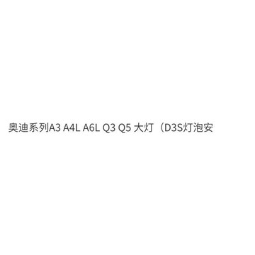 奧迪系列A3 A4L A6L Q3 Q5 大燈(D3S燈泡安