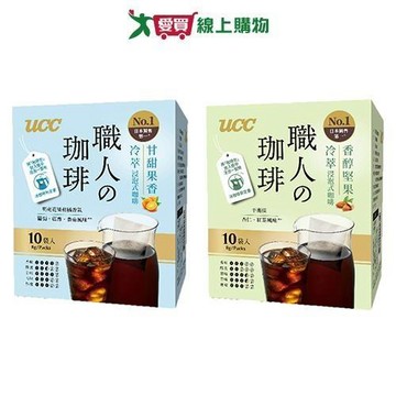 UCC職人冷萃浸泡式咖啡系列(甘甜果香/香醇堅果)(10入/盒)【愛買】