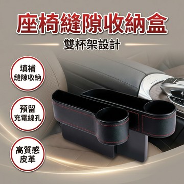 【台灣現貨】 汽車縫隙置物盒 汽車座椅夾縫收納盒 座椅縫隙盒 車用飲料架 手機架 車縫架