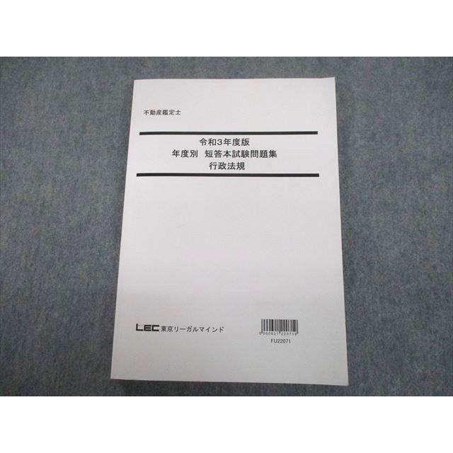 TX10-057 LEC東京リーガルマインド 不動産鑑定士 令和3年度版 年度別 短答本試験問題集 行政法規 2022年度合格目標 18S4D