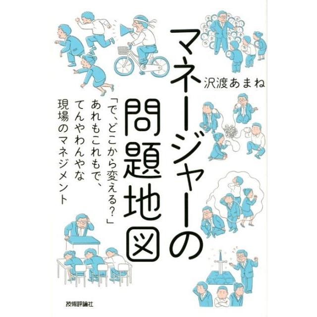 マネージャーの問題地図 で,どこから変える あれもこれもで,てんやわんやな現場のマネジメント