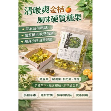 潤喉爽聲（好口氣買5送1）✨嚴選金桔爽喉糖🍊喉糖🍬薄荷🍬硬喉糖果🔍 麥芽糖、金洁油、薄荷、羅漢果、批杷策、參門冬