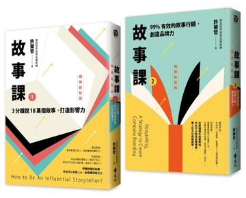 故事課(1+2)套書【暢銷新裝版】