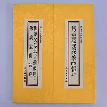 優樂悅~正版佛說長壽滅罪護諸童子陀羅尼經父母恩重難報經合刊折本276頁