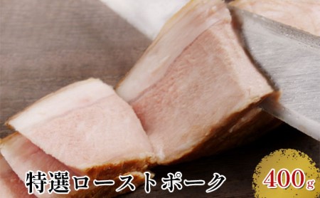 特選ローストポーク400g