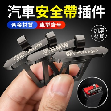 💥台灣出貨💥安全帶插扣 安全帶消音扣 掛鉤式安全帶插扣 汽車安全帶隱藏式插口 安全帶消音插片 合金材質 多款車標