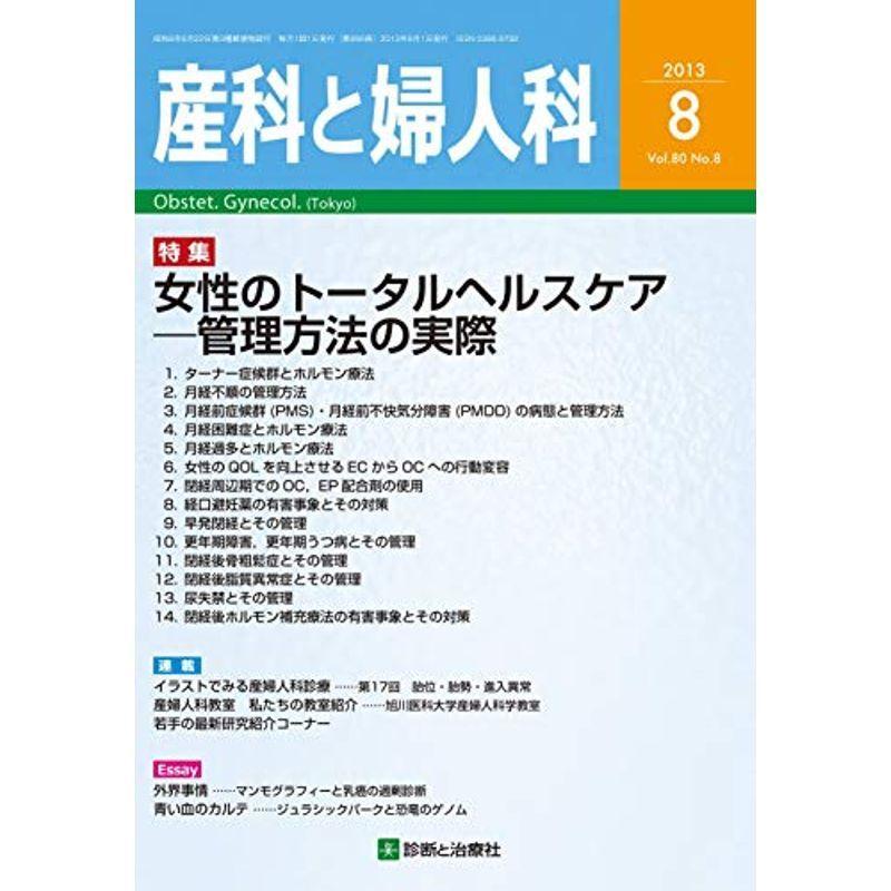 産科と婦人科 2013年 08月号 雑誌