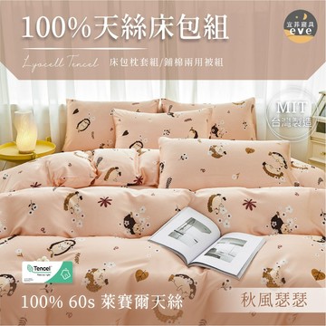 【宜菲】60支100%天絲花色床包組 單人/雙人/加大/特大/二件組/三件組/四件組/床包/兩用被/床單/床套 秋風瑟瑟