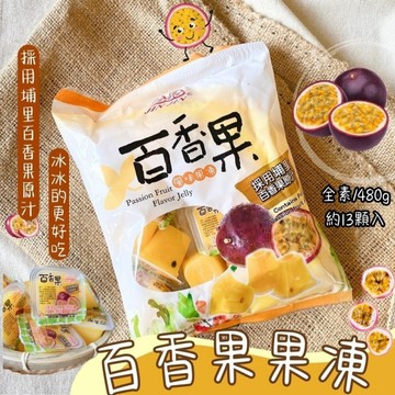 清涼一夏 南投埔里 百香果果凍480g(約13顆)全素