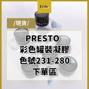 現貨🌈日本Presto 全色系【色號 230-280】 彩色罐裝膠  彩繪凝膠 LED凝膠  凝膠指甲油 罐裝