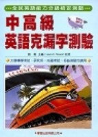 中高級英語克漏字測驗[二手書_良好]