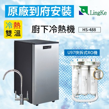 【哇哇蛙】凌科HS-488 廚下冷熱機（附安全冷熱鵝頸龍頭）【送】U97快拆式RO機 櫥下型 冷熱水機 有效殺菌
