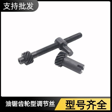 【台灣出貨】油鋸鏈 條調節螺絲漲緊器 拉緊 螺絲2500齒輪型調節絲58伐木鋸通用【本店爆款】