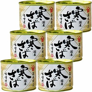 高木商店 寒さば味噌煮 190g ×6個