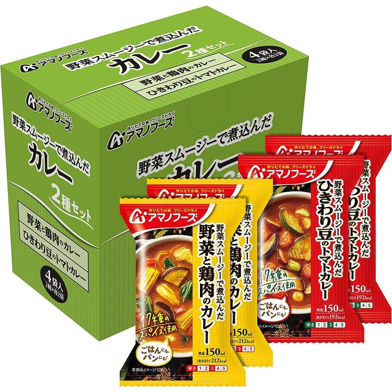 アマノフーズ カレー2種セット4食