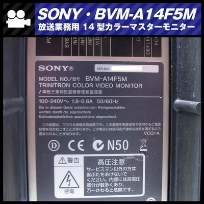 ☆SONY BVM-A14F5M・14インチ放送用カラーマスターモニター/14inch Master Monitor・オプションHD-SDIボード付き［ 01］☆ | LINEブランドカタログ