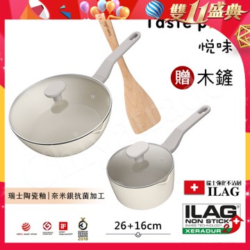 【Taste Plus】悅味元素 瑞士陶瓷釉 奈米銀抗菌 不沾鍋 26cm煎炒鍋+16cm奶鍋 IH全對應(贈玻璃蓋+木鏟)