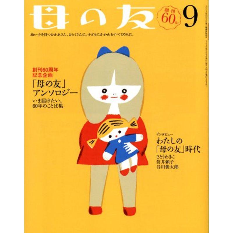 母の友 2013年 09月号 雑誌