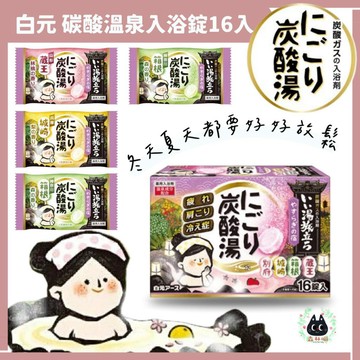🌲森林喵🌲白元  一盒16入  溫泉之旅 碳酸泡澡錠 白元濁湯紀行入浴錠 入浴劑  湯炭酸湯 現貨