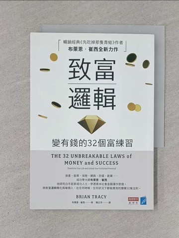 【書寶二手書T1／財經企管_S7O】致富邏輯：變有錢的32個富練習_布萊恩．崔西, 陳正芬