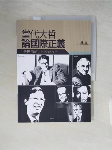 【書寶二手書T4／政治_ZP4】當代大哲論國際正義：「普世價值」是否存在？_林立