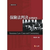 <全新>元照出版 大學用書【保險法判決案例研析（二）(葉啟洲)】(2022年9月)(5P033RA1)