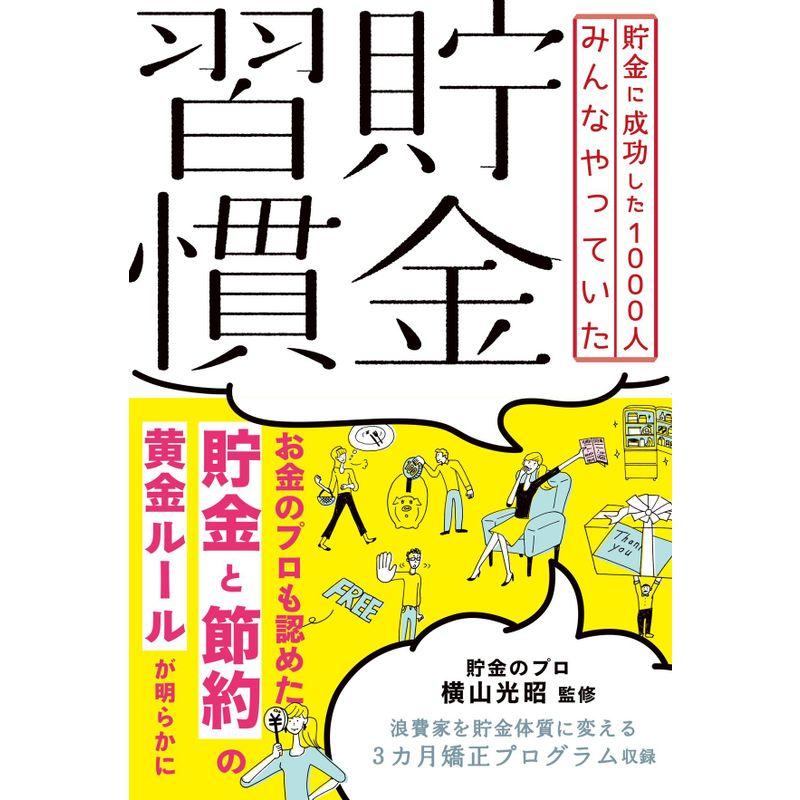 貯金に成功した1000人みんなやっていた 貯金習慣