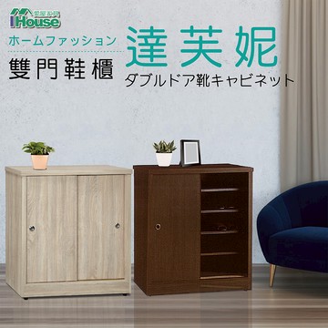 IHouse-達芙妮 全木心板耐重3尺推門鞋櫃梧桐