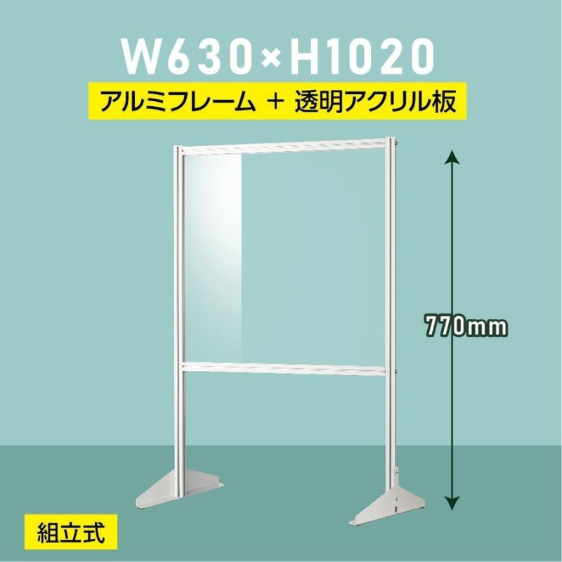 組立式 飛沫防止 透明アクリルパーテーション W630×H1020mm 受付